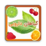 خواص گیاهان دارویی و میوه ها android application logo